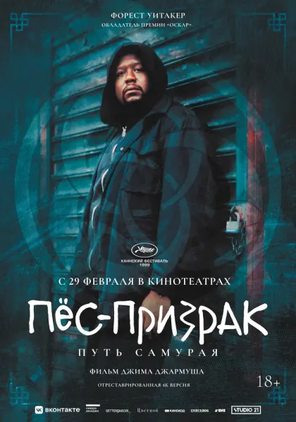 Пёс-призрак: Путь самурая — смотреть онлайн