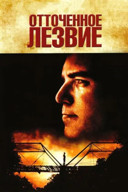 Отточенное лезвие — смотреть онлайн
