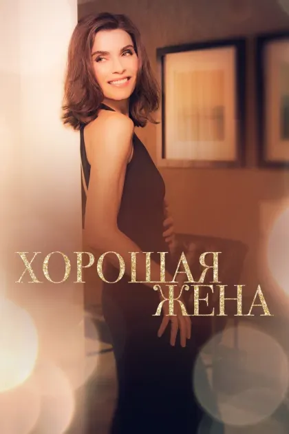 Хорошая жена — смотреть онлайн