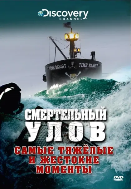 Смертельный улов — смотреть онлайн