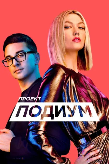Проект «Подиум» — смотреть онлайн