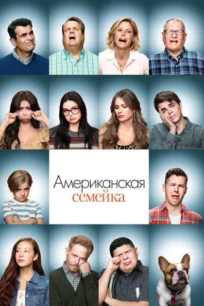 Американская семейка — смотреть онлайн