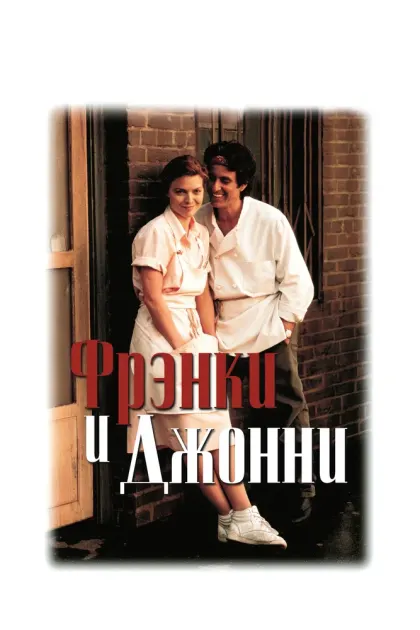 Фрэнки и Джонни — смотреть онлайн