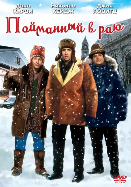 Пойманный в Раю — смотреть онлайн