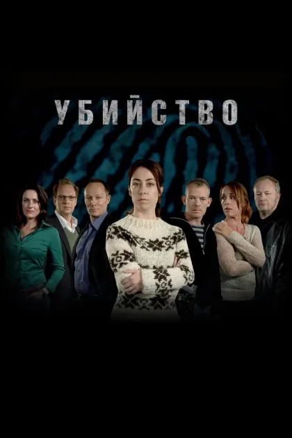 Убийство — смотреть онлайн