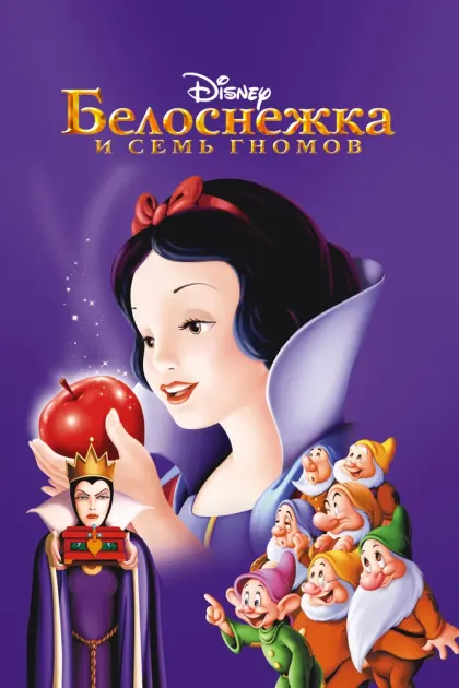 Белоснежка и семь гномов — смотреть онлайн