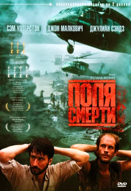 Поля смерти — смотреть онлайн