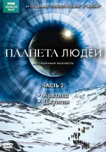 BBC: Планета людей — смотреть онлайн