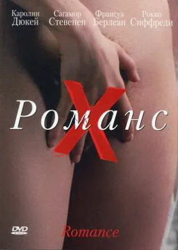 Романс Х — смотреть онлайн