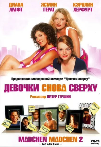 Девочки снова сверху — смотреть онлайн