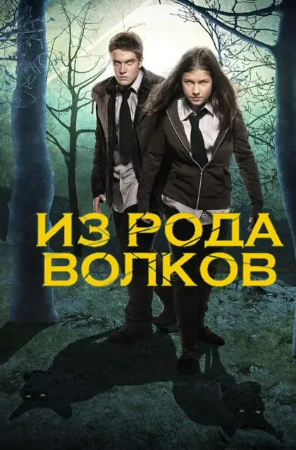 Из рода волков — смотреть онлайн