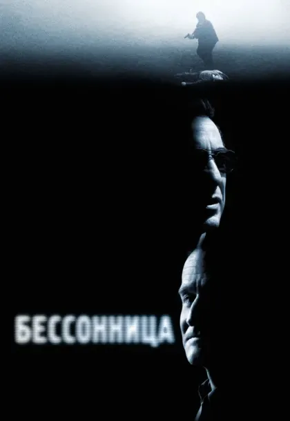 Бессонница — смотреть онлайн