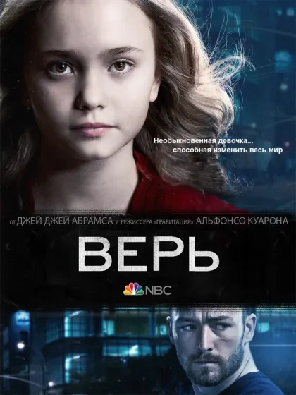 Верь — смотреть онлайн