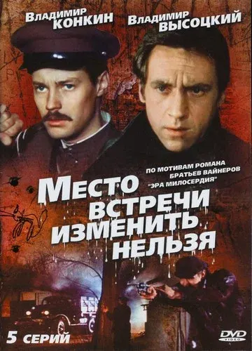 Место встречи изменить нельзя — смотреть онлайн