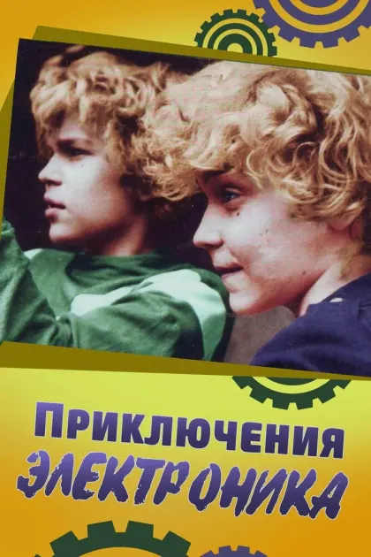 Приключения Электроника — смотреть онлайн