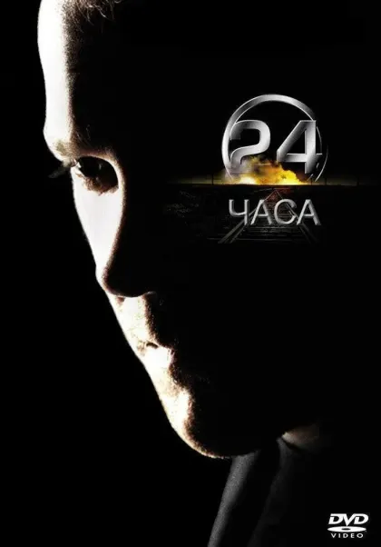 24 часа — смотреть онлайн