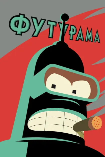 Футурама — смотреть онлайн