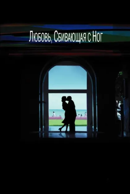 Любовь, сбивающая с ног — смотреть онлайн