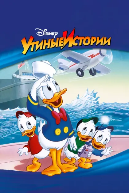 Утиные истории — смотреть онлайн