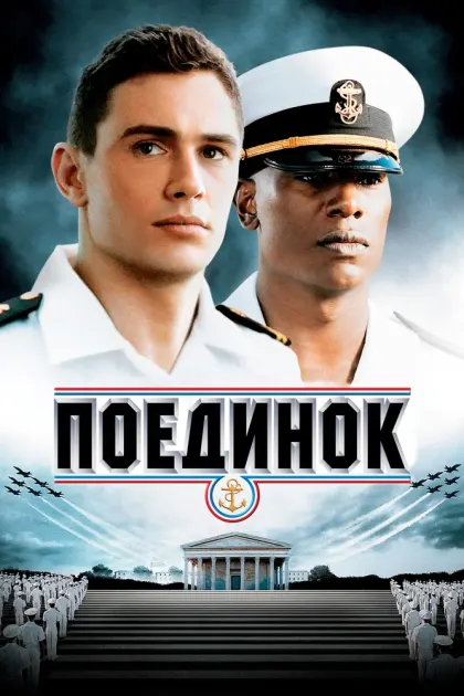 Поединок — смотреть онлайн