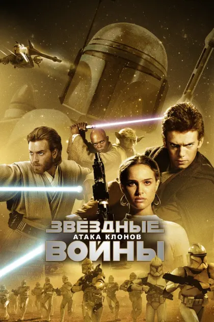 Звёздные войны: Эпизод 2 – Атака клонов — смотреть онлайн