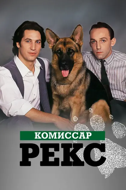 Комиссар Рекс — смотреть онлайн