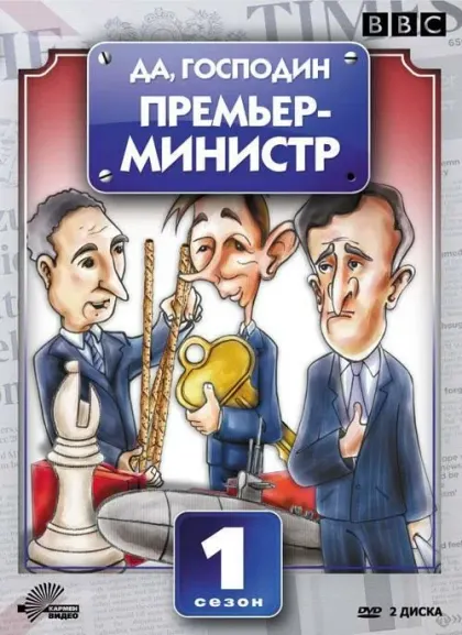 Да, господин Премьер-министр — смотреть онлайн