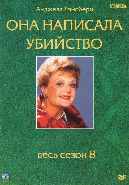 Она написала убийство — смотреть онлайн
