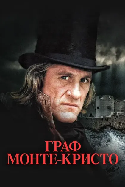 Граф Монте-Кристо — смотреть онлайн