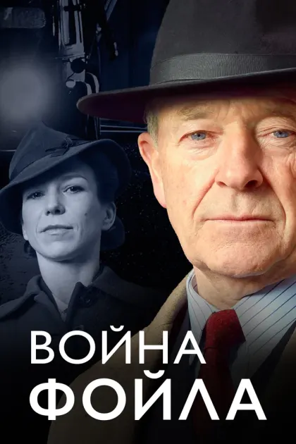 Война Фойла — смотреть онлайн