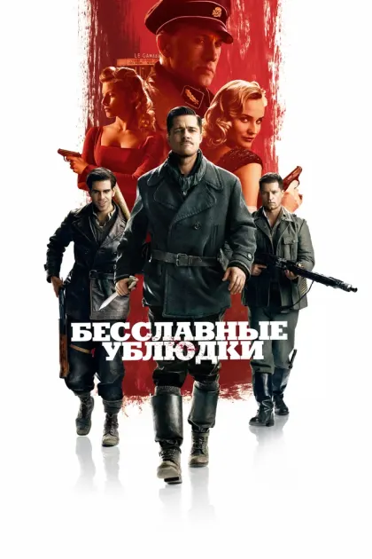 Бесславные ублюдки — смотреть онлайн