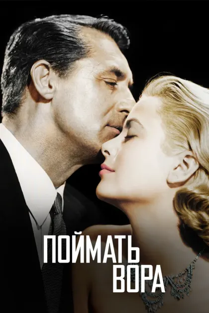 Поймать вора — смотреть онлайн